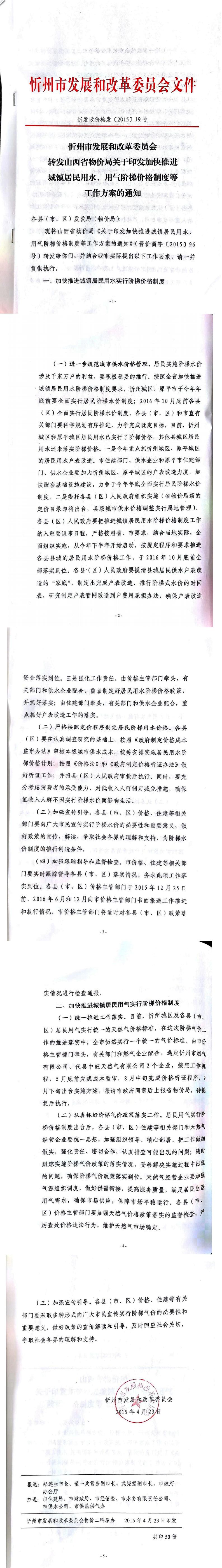 忻發(fā)改價格發(fā)[2015]19號忻州市發(fā)展和改革委員會轉(zhuǎn)發(fā)山西省物價局關(guān)于印發(fā)加快推進城鎮(zhèn)居民用水、用氣階梯價格制度等工作方案的通知01-05.jpg