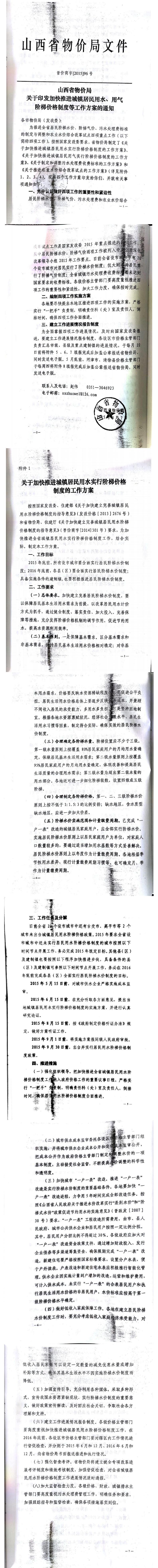 忻發(fā)改價格發(fā)[2015]19號忻州市發(fā)展和改革委員會轉(zhuǎn)發(fā)山西省物價局關(guān)于印發(fā)加快推進城鎮(zhèn)居民用水、用氣階梯價格制度等工作方案的通知06-12.jpg