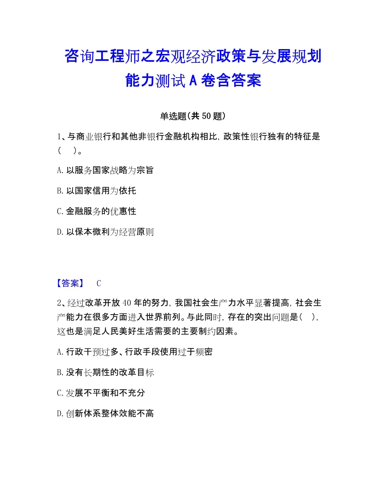 咨询工程师《宏观经济政策与发展规划》能力测试A卷（含答案）——社会经济咨询服务专题